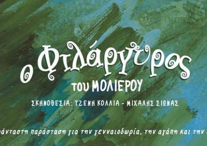 Νέα σεζόν στο Τζένη Καρέζη με δυνατές πρεμιέρες και κλασικά έργα