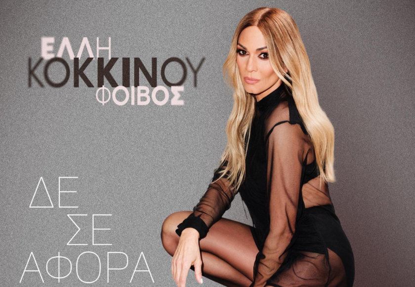 Η Έλλη Κοκκίνου και ο Φοίβος κυκλοφορούν το εκρηκτικό Afro House Remix του «Δε Σε Αφορά»