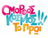 Όμορφος κόσμος το πρωί