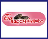 Τα παρατράγουδα