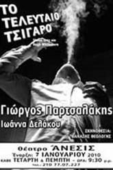 Το τελευταίο τσιγάρο