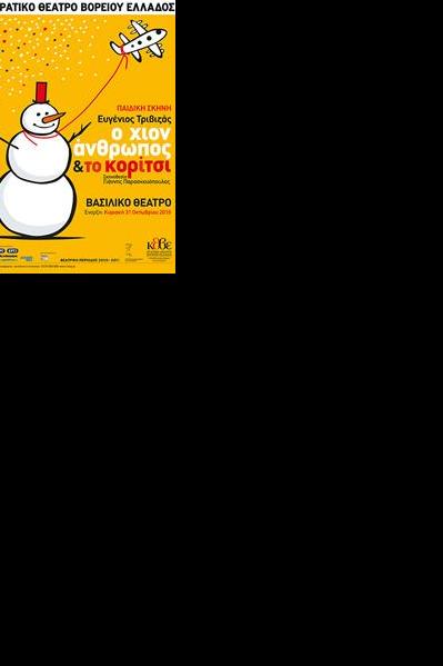 Ο χιονάνθρωπος και το κορίτσι