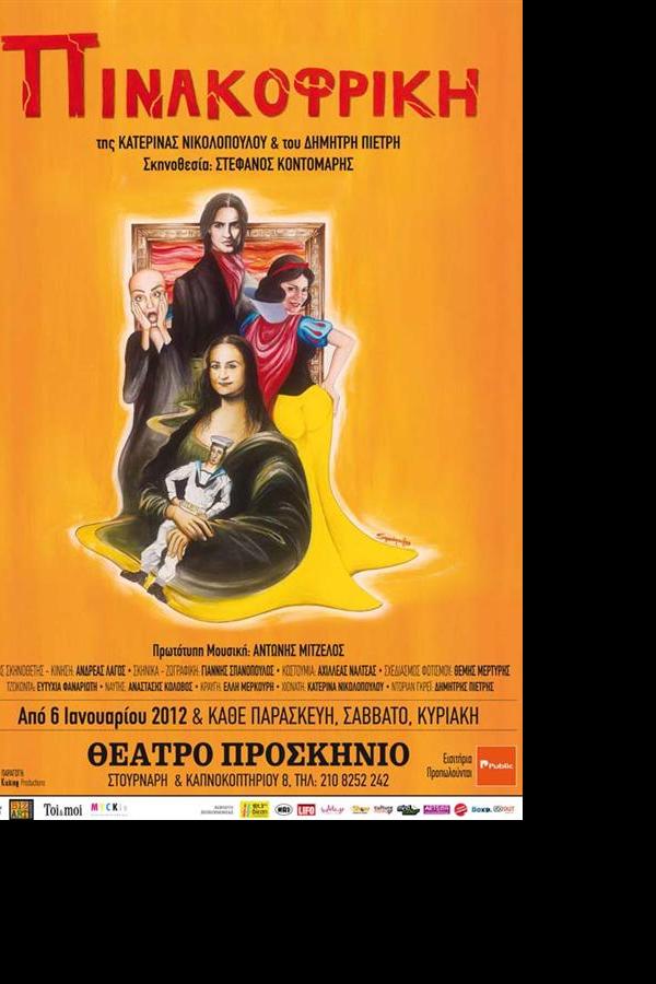 Πινακοφρίκη