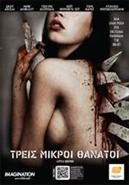 Τρεις Μικροί Θάνατοι