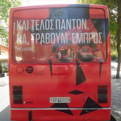 Ο Καβάφης κυκλοφορεί στους δρόμους σήμερα!!