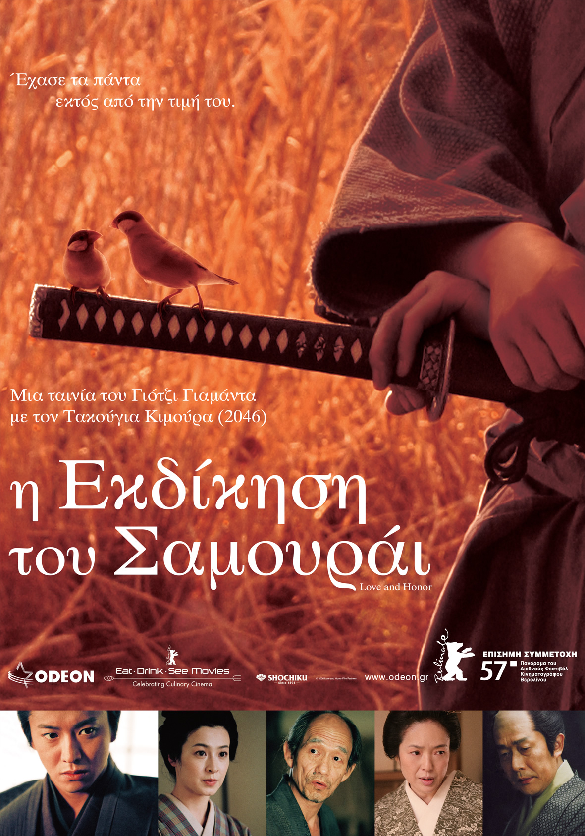 Η εκδίκηση του σαμουράϊ
