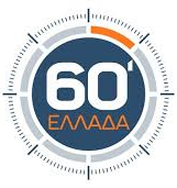 60 λεπτά Ελλάδα