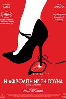 Η Αφροδίτη με τη γούνα