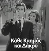 Κάθε λιμάνι και καημός