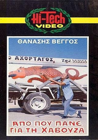 Από που πάνε για τη χαβούζα