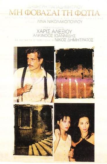 Μην φοβάσαι τη φωτιά