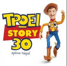 Τρώει Story 30 χρόνια τώρα!