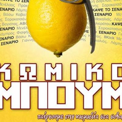 Κωμικό ΜΠΟΥΜ και 100% αυτοσχεδιασμός στο Μικρό Παλλάς!