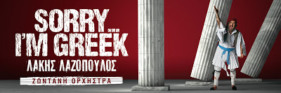 «Sorry… Ι’m Greek!»:  Ανατρεπτική σατιρική κωμωδία απο 24 Οκτωβρίου