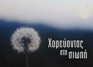 Χορεύοντας στη σιωπή