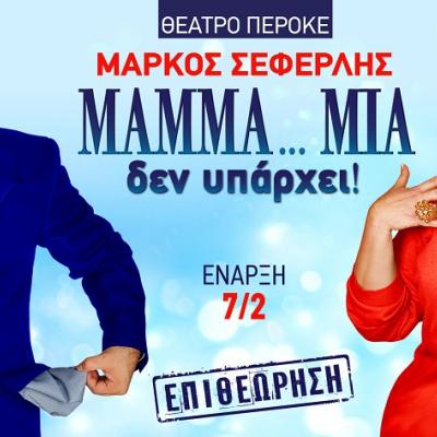 ΜAMMA…MIA δεν υπάρχει!