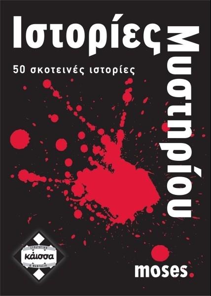 Ιστορίες μυστηρίου