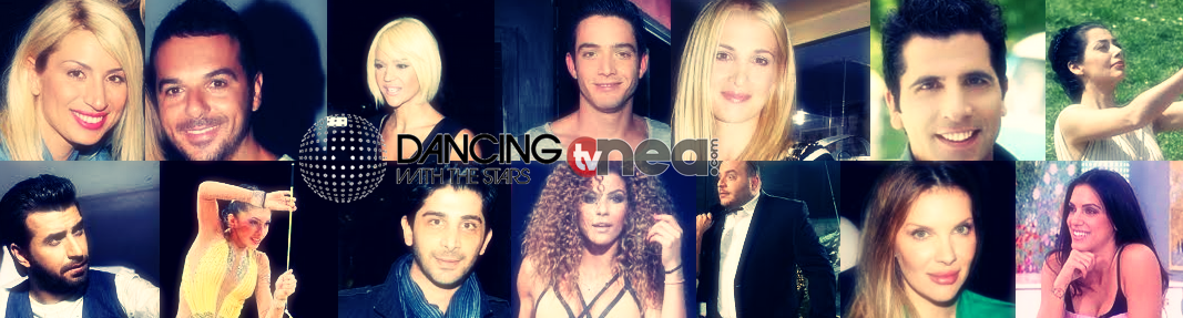 Έκλεισε η 14αδα του «Dancing with the stars 5»