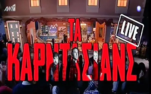 Ποιοι θα είναι οι καλεσμένοι στα LIVE Καρντάσιανς του ΑΝΤ1 (23:15)