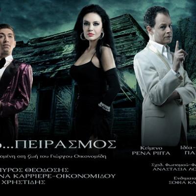 «ΕΙΜΑΙ ΠΑΙΔΙ ΜΟΥ… ΠΕΙΡΑΣΜΟΣ!» της Ρένας Ρίγγα