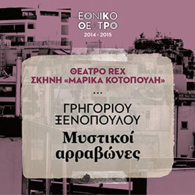 Εθνικό Θέατρο: «Μυστικοί Αρραβώνες» του Γρηγορίου Ξενόπουλου