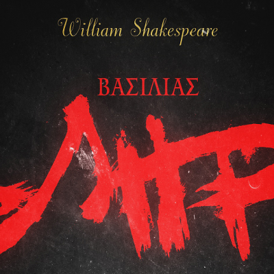 William Shakespeare: Βασιλιάς Ληρ