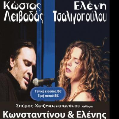 Η Ελένη Τσαλιγοπούλου και ο Κώστας Λειβαδάς στο LOVE CASUAL LIVING!