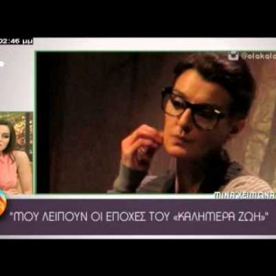 Δείτε πως είναι σήμερα η πρωταγωνίστρια της σειράς «Καλημέρα ζωή» Μίνα Χειμώνα!