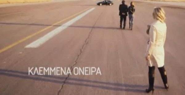 Αλλαγές στα Κλεμμένα όνειρα που θα βγουν τον  Ιανουάριο του 2015