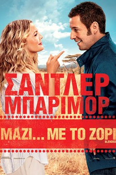 Μαζί... με το ζόρι