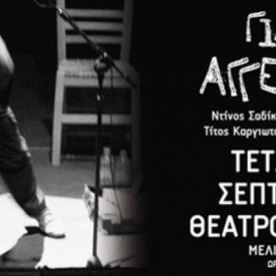 O Γιάννης Αγγελάκας στο Θέατρο Βράχων