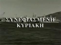 Συννεφιασμένη Κυριακή