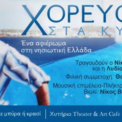 Μουσική παράσταση: «Χορεύοντας στα κύματα»