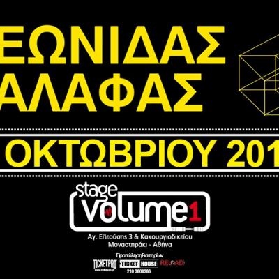 Ο ΛΕΩΝΙΔΑΣ ΜΠΑΛΑΦΑΣ μας προσκαλεί στη συναυλία του την Παρασκευή 3 Οκτωβρίου