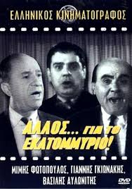 Άλλος... για το εκατομμύριο!