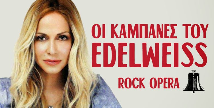 “Oι Καμπάνες του Edelweiss”: Ξεκίνησε η προπώληση - Πρεμιέρα στις 8/2
