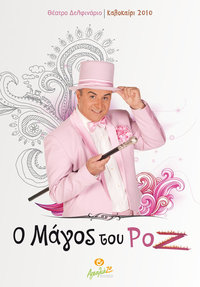 Ο μάγος του ροζ