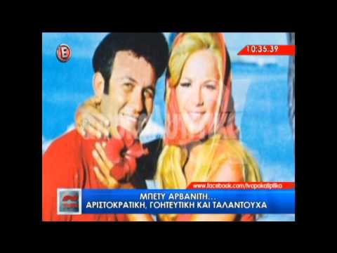 Μπέττυ Αρβανίτη: Τι κάνει σήμερα η ηθοποιός;