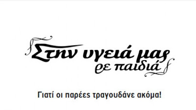 Τι θα δούμε στο αυριανό ''Στην υγειά μας ρε παιδιά'';