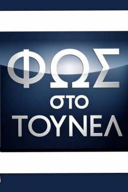 Φως στο τούνελ