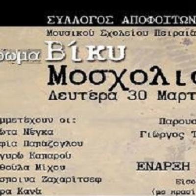 Αφιέρωμα στη Βίκυ Μοσχολιού!