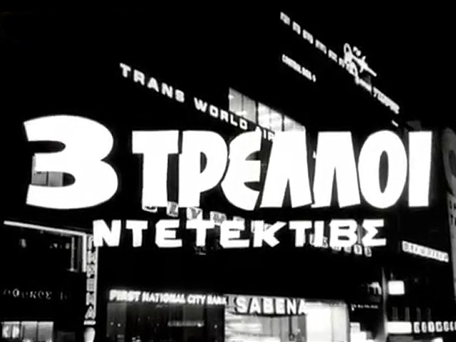 Τρεις τρελοί ντετέκτιβς