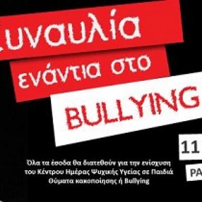 Συναυλία ενάντια στο bullying