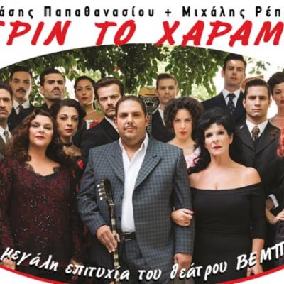 Πριν το χάραμα  @ Θέατρο Βράχων στον Βύρωνα