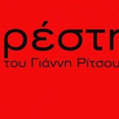 Ορέστης του Γιάννη Ρίτσου!