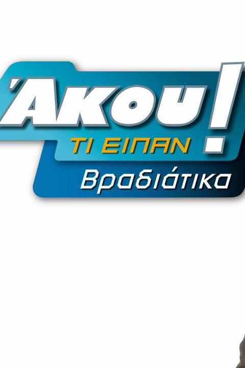 Άκου τι είπαν! Βραδιάτικα