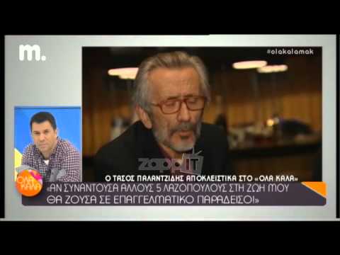 Ο Τάσος Παλαντζίδης μιλάει για τον Λάκη Λαζόπουλο