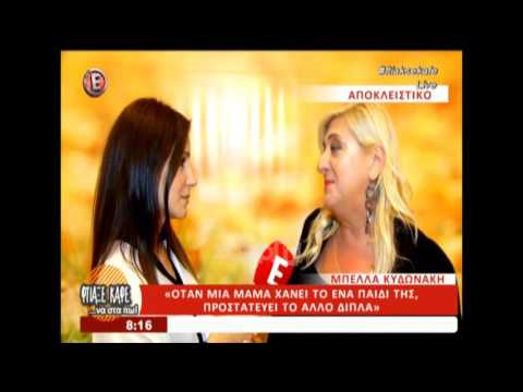 Μπέλλα Κυδωνάκη: «Έβλεπα ότι ο γιος μου δεν είχε μακροζωία αλλά...»