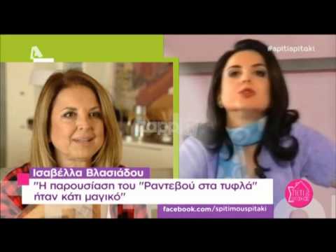 Ισαβέλλα Βλασιάδου: Οι Αυθαίρετοι, το Ραντεβού στα τυφλά και η απόφασή της να μείνει εκτός χώρου