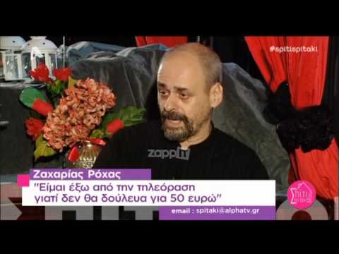 Ο Ζαχαρίας Ρόχας μιλάει για την αποχή του από την τηλεόραση